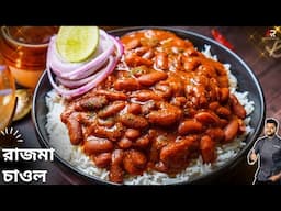 রাজমা চাওল রেসিপিটি বানানো কতটা সহজ দেখেনিন | Rajma recipe in Bangla | Atanur Rannaghar