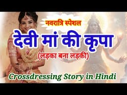 देवी मां की कृपा | नवरात्रि | लड़का बना लड़की | Crossdressing story | Mtf | Hindi | Angel Pooja