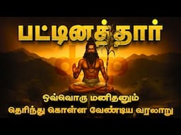 பட்டினத்தார் - ஒரு கோடீஸ்வரராக இருந்து சித்தராக மாறிய அற்புத கதை! Untold Story of Pattinathar!