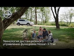 Технология дистанционного управления функциями Nissan X-Trail