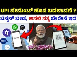 upi new rules 2025 in kannada|upi transaction new rules 2025| new rules of upi transaction explained