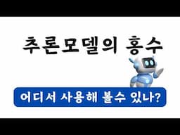 딥시크 R1 & 챗GPT o1 추론모델을 쓸수 있는 서비스들! 무료 & 유료 소개