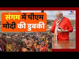 PM Modi Mahakumbh Visit LIVE: महाकुंभ में पीएम मोदी LIVE | Mahakumbh 2025 | PM Modi