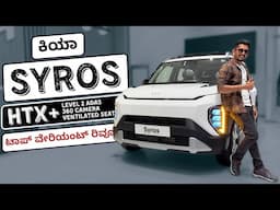 ಸಿರೋಸ್ ಕಾರಿನಲ್ಲಿ  ಬೇರೆ ಲೆವೆಲ್ ಫೀಚರ್ಸ್ ಇವೆ | Kia Syros HTX+ |