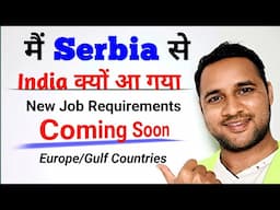 🇷🇸 Serbia से 🇮🇳 India मैं क्यों आ गया ? New job Requirements Coming soon !