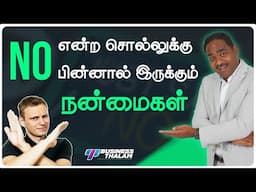 No என்பது ஒரு மொழியா? | முன்னேற துடிக்கும் ஒருவர் நிச்சயம் தெரிந்துகொள்ள வேண்டிய ஒன்று | Thalam