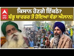 Farmers Protest |Jagjit Dallewal | ਕਿਸਾਨ ਹੋਣਗੇ ਇੱਕਠੇ? ਸ਼ੰਭੂ ਬਾਰਡਰ ਤੋਂ ਹੋਇਆ ਵੱਡਾ ਐਲਾਨ! |Shambhu Border