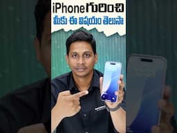 ఐఫోన్ గురించి మీకు ఈ విషయం తెలుసా #telugutechtuts #iphone