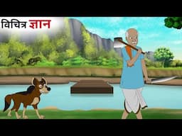 विचित्र ज्ञान| vichitra gyaan| cartoon video| moral kahaniyan| hindi story