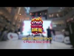 C Plus vs Soul Green | 3rd Place | 18+ Bboy | Hong Kong Breaking Ranking 2024-25