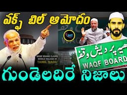 వక్ఫ్ కు చెక్ వక్ఫ్ బిల్ ఆమోదం గుండెలాదిరే నిజాలెన్నో ||JPC Approved To WAQF Board Amendment ||uht