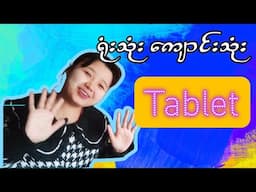 ရုံးသုံး ကျောင်းသုံး Tablet လေးတွေ