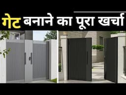 MS Pipe Gate &  Aluminium Profile Gate price 2025 | Gate बनवाने में कितना खर्चा आयेगा