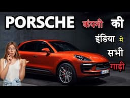 Porsche कंपनी की इंडिया में सभी गाड़ी | All Models Of Porsche