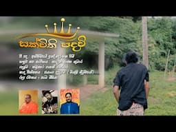 Kadukara Gayan Bandara-Sakvithi Padhavi(සක්විති පදවි) |Official Music Video අත්තිඩියේ පුඤ්ඤරතන හිමි