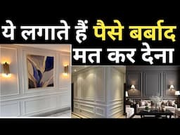 Wall Moulding Design की पूरी जानकारी 2025 I Design Price, Material, Installation Detail | wall Panel