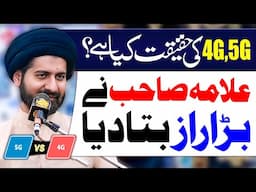 4G 5G Ki Haqeeqat Kaya Hai | Maulana Syed Arif Hussain Kazmi