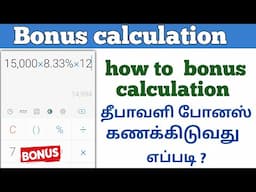 How to diwali bonus calculation in tamil | தீபாவளி போனஸ் கணக்கிடுவது எப்படி |