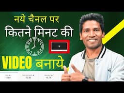 कितने मिनट की वीडियो बनाये ? | Video Duration For New YouTube Channels 2025