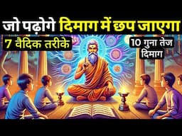 जो पढ़ोगे दिमाग में छप जाएगा| Enhance Your Memory 10X| 7 VADIC Methods To Increase Brain Power