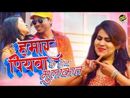 हमार पियवा से होता मुलाकात | Sonia Agarwal | Bhojpuri Romantic Song