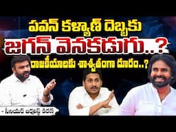 పవన్ కళ్యాణ్ దెబ్బకు జగన్ వెనకడుగు..? || Pawan Kalyan Effect YS Jagan Back Step || Red Tv