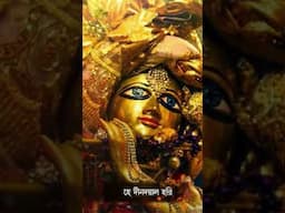 হে কৃষ্ণ গোপাল হরি #bangla #devotional #bengalidevotionalsong #banglasong #Aalo