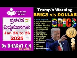 #Daily_Kannada_medium_current_affairs (Jan 24 to 26, 2025) BY#Bharat C N