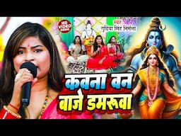 शिव चर्चा गीत | कवना वन बाजे डमरुवा | GUDIYA SINGH NIRMALA | Shiv Charcha Geet | Shiv Guru Bhajan