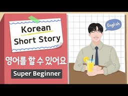 [Super BEGINNER] Korean Short Story | 영어를 할 수 있어요 | A0-A1 Korean Listening Reading Practice