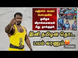 தொட்டா வெட்டுவேன் 😡 தமிழ் பிள்ளைகள் மேல கைவைக்க பயம் வரணும் 😡 | தமிழக கபடி வீராங்கனைகள் தாக்குதல்