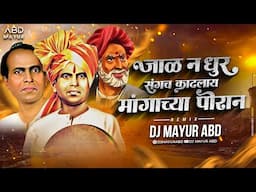 Jalan Dhur Sangach Kadhlay Mangachya Poran Remix - DJ Mayur ABD | Annabhau Sathe Jayanti 2024 DJ Mix