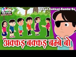 Akkad Bakkad Bambe Bo | Kids Hindi Song | Hindi Cartoon Video | अक्कड़ बक्कड़ बम्बे बो |