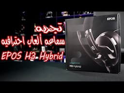 سماعه احترافيه بسعر ممتاز و جوده خياليه | EPOS H3 Hybird Review