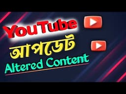 YouTube new update🔥Altered Content | ভিডিও আপলোডের আগে যে সেটিংটি অবশ্যই করতে হবে