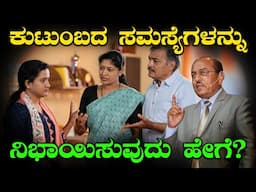 ಕುಟುಂಬದ ಸಮಸ್ಯೆಗಳನ್ನು ನಿಭಾಯಿಸುವುದು ಹೇಗೆ? | Family Problem Solution | The Motivational Speech By Dr GK