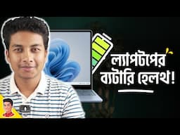 How to Check Laptop Battery Health - ল্যাপটপের ব্যাটারি ঠিক আছে তো?