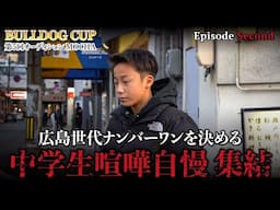 第二話【BULL DOG CUP】新企画！現役中学生最強を決める！！！！