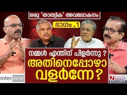 കമ്മ്യൂണിസ്റ്റ് പാര്‍ട്ടി വളര്‍ന്നില്ലെങ്കിലും പിളര്‍ന്നു. കാരണം ഇതാണ് ... | Cpm Kerala | Part One