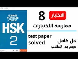 hsk 2 test paper 8 _ hsk2 past papers