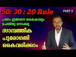 പണം ഇങ്ങനെ കൈകാര്യം ചെയ്തു നോക്കു | 50 30 20 rule of Money | personal finance Malayalam