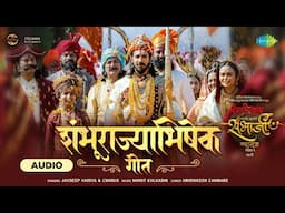 Shambhurajyabhishek Geet - Audio | शंभूराज्याभिषेक - भाग | Thakur Anoop Singh |Amruta Khanvilkar