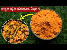 ಪಲ್ಯದ ಪುಡಿ ಮಾಡಿ 3 ತಿಂಗಳು ಸ್ಟೋರ್ ಮಾಡಿ | Palyada Pudi recipe