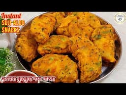 10 मिनट में 1 कप सूजी और आलू से चटपटा कुरकुरा नया नाश्ता|Suji Aloo Snacks Recipe|Instant Nashta