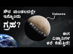 Planet X existed In Our Solar System in Kannada | NASA Revelled New Evidence About Planet X