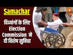 Samachar |  दिव्यांगों के लिए Election Commission  ने दी विशेष सुविधा, और अन्य