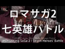 ロマサガ～サガシリーズ　戦闘曲中心神曲17選 バイオリン演奏 SaGaViolin / Violin:TAM