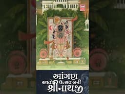 Shreenathji Bhajan | Avo Shrinathji | Hemant Chauhan