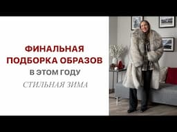 ЗАКЛЮЧИТЕЛЬНАЯ ПОДБОРКА ЗИМНИХ ОБРАЗОВ В ЭТОМ ГОДУ | МНОГО КРАСОТЫ | AlenaPetukhova