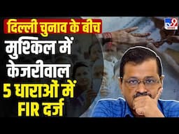 FIR against Arvind Kejriwal | Delhi Assembly Election LIVE: कहीं मिला कैश, कहीं हंगामे के बीच Voting